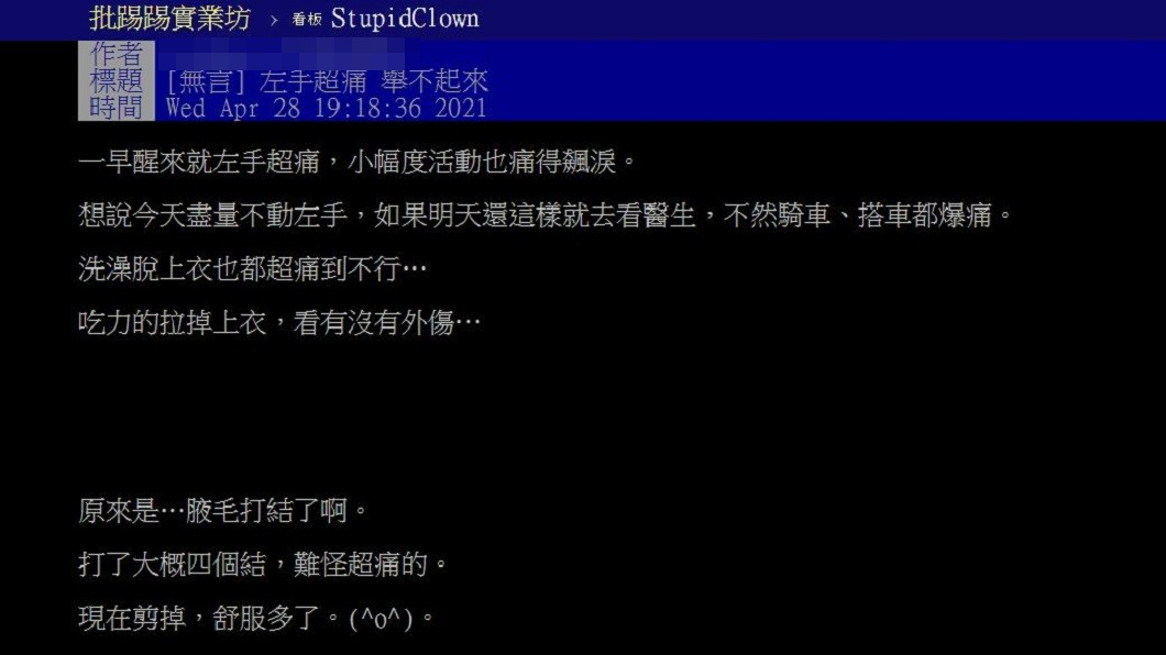 男網友稱說光是小幅度轉動或移動就痛到快飆淚。(圖/翻攝自PTT)