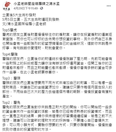 小孟老師分析立夏後生肖運勢。(圖/翻攝自小孟老師星座塔羅牌之清水孟Facebook)