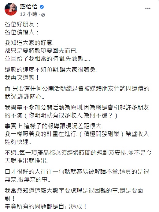 澎恰恰深夜突發文指還債亂了步伐。(圖/翻攝自澎恰恰臉書)
