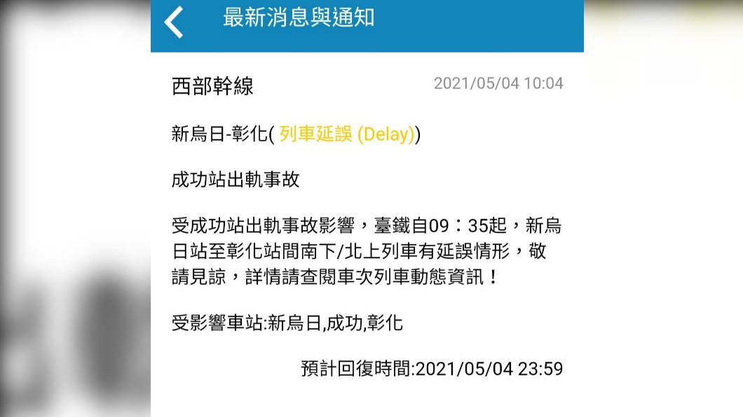 台鐵通知。(圖/翻攝自台鐵官網)