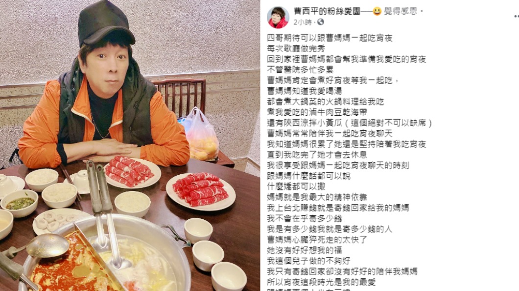 曹西平回想和媽媽的幸福時光。(圖/翻攝自曹西平的粉絲愛團臉書)