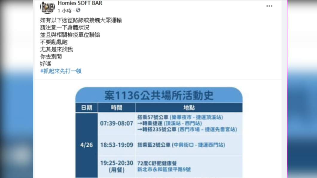 HOMIES SOFT BAR 飛鏢運動酒吧臉書提醒民眾疫情指揮中心公布足跡。(圖/翻攝自酒吧官方臉書)