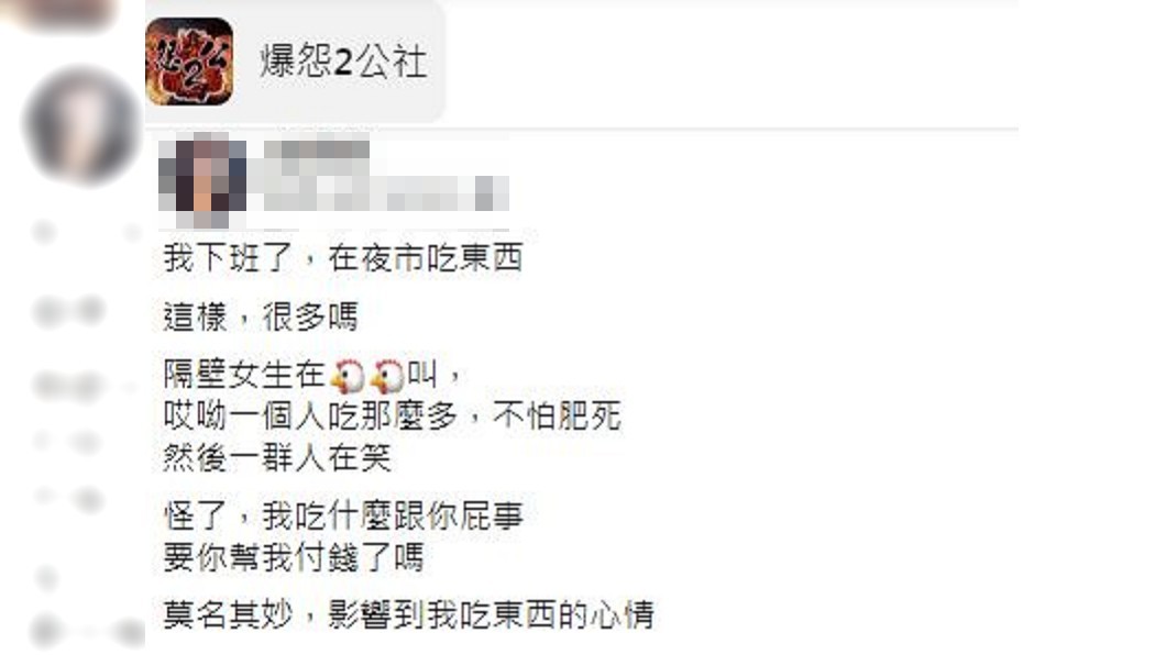 一名女子分享日前獨自去夜市用餐，鄰桌客人指指點點。（圖／翻攝自爆怨2公社）