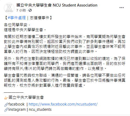 學生會表示校方已介入調查。(圖/翻攝自國立中央大學學生會Facebook)