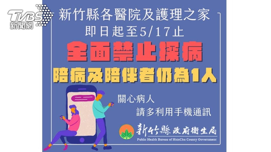快訊／北北桃、竹縣全面禁止探病　管制到5/17