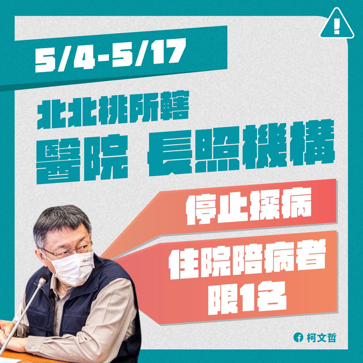 5月4日至5月17日北北桃醫院、長照機構停止探病。(圖/翻攝自柯文哲Facebook)