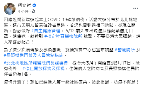 柯文哲直言,恐已進入第一級社區感染。(圖/翻攝自柯文哲Facebook)