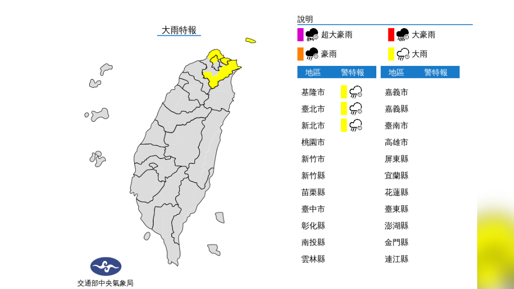 北北基發布大雨特報。(圖/翻攝自交通部中央氣象局)