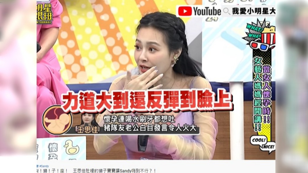 王思佳分享慘烈孕吐過程。（圖／翻攝自小明星大跟班 YouTube）