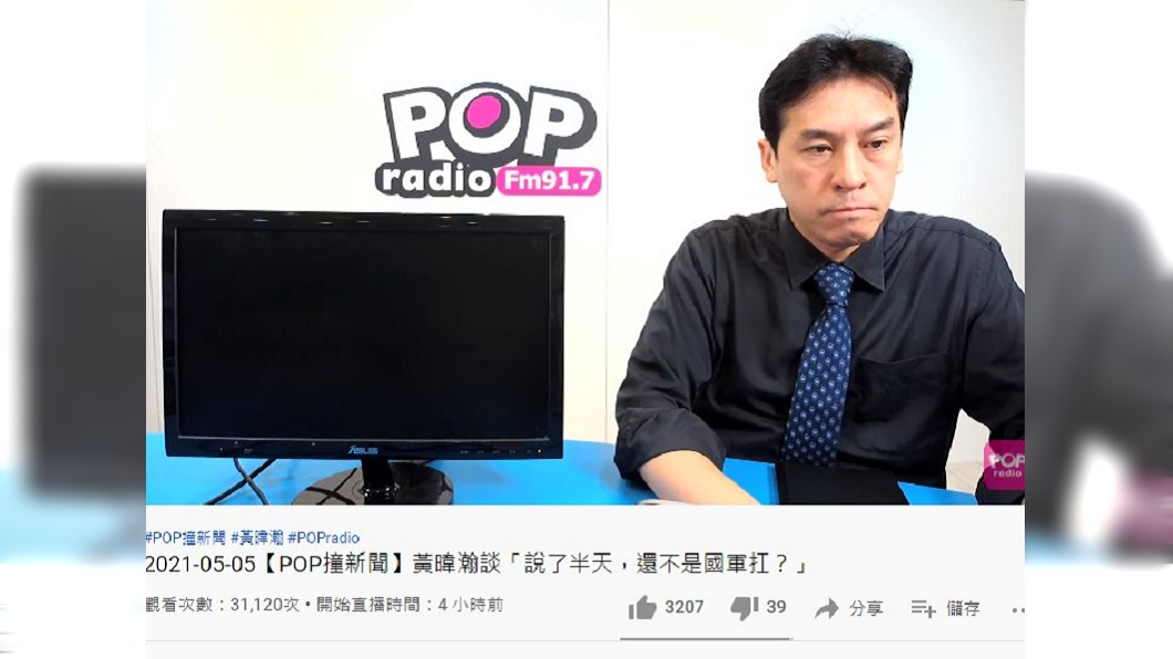 黃暐瀚今早直播節目，表情似乎有點凝重。（圖／翻攝自《POP撞新聞》）