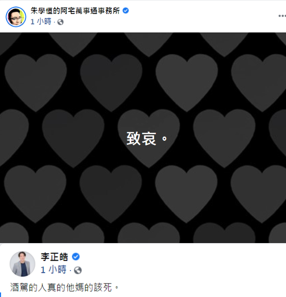 朱學恒發文致哀，李正皓則說重話譴責酒駕。（圖／翻攝自朱學恒、李正皓臉書）
