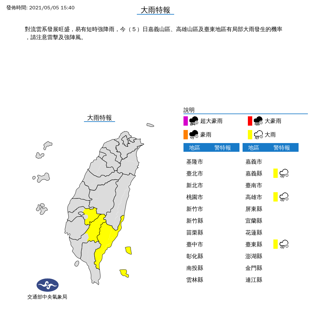 中央氣象局15時40分發布大雨特報。(圖/翻攝自中央氣象局)