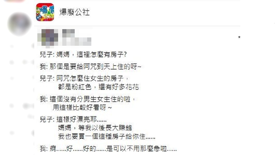一名女網友分享兒子說長大後要買房子給她住。(圖/翻攝自爆廢公社)