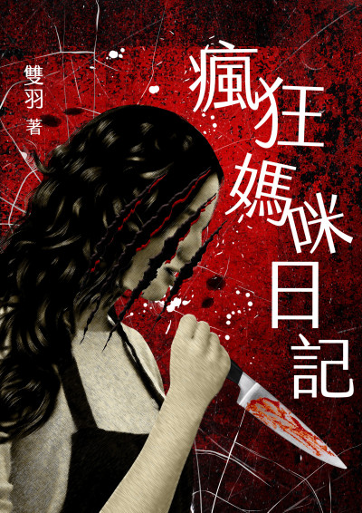 《瘋狂媽咪日記》。(圖/鏡文學提供)