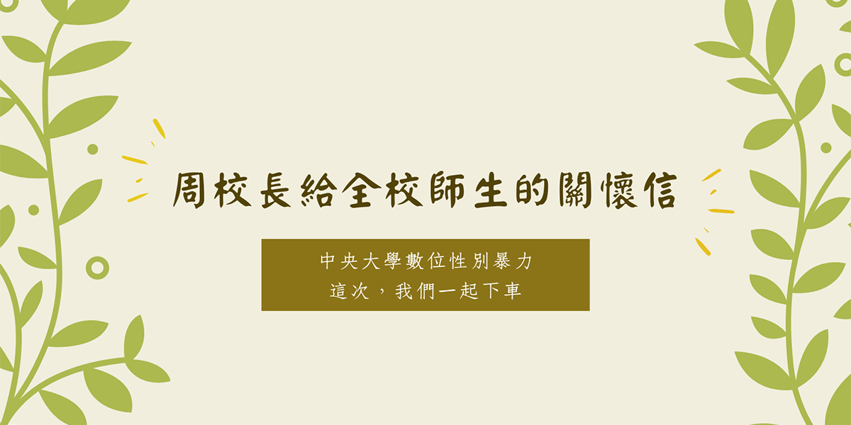 中央大學校長發表公開信。(圖/翻攝自國立中央大學Facebook)