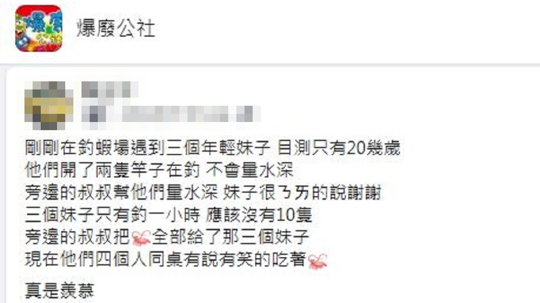 一名男網友分享3名年輕妹子和大叔釣蝦的故事,結局讓人稱羨。(圖/翻攝自爆廢公社)