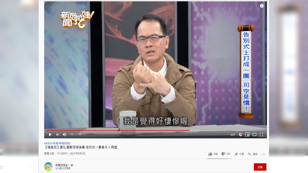 聽到有兄弟在告別式為錢翻臉,鄭弘儀感慨「覺得好悽慘」。(圖/翻攝自YouTube頻道《新聞挖挖哇》)