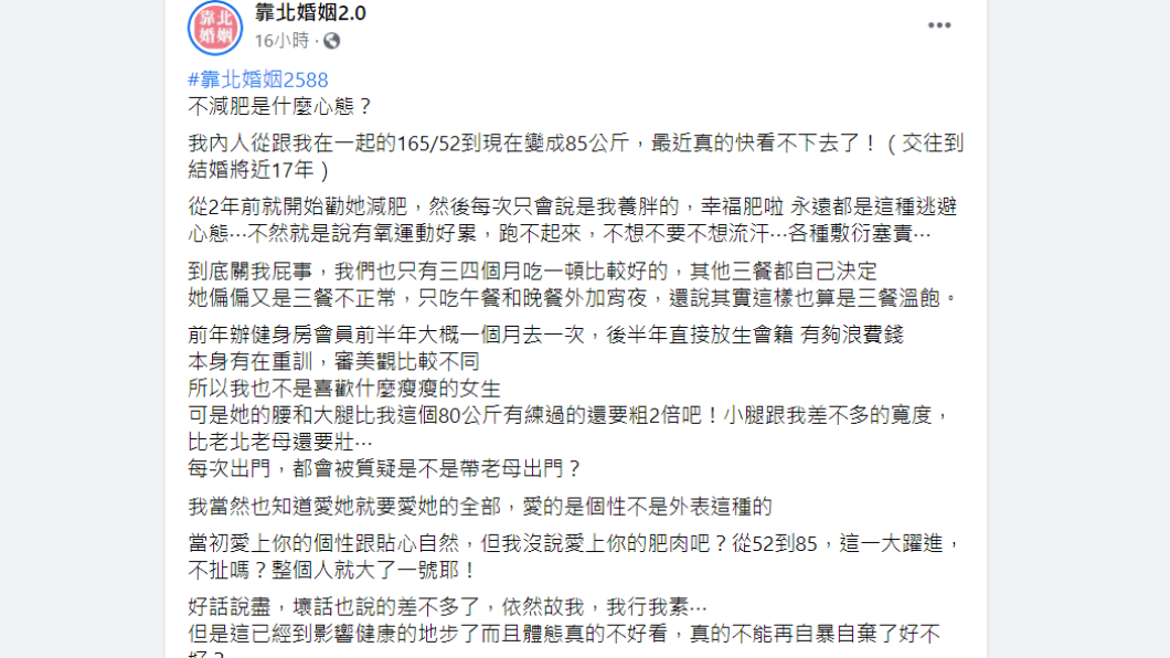 人夫抱怨妻子不願減肥。(圖/翻攝自靠北婚姻2.0臉書)