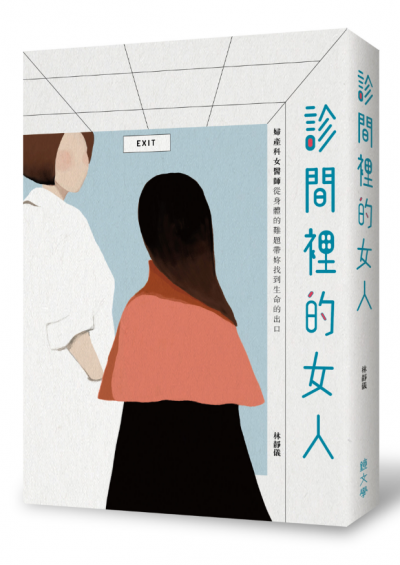 《診間裡的女人》書封。(圖/《鏡文學》提供)