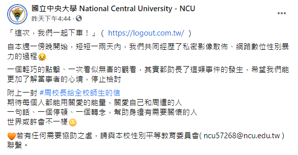 中央大學校長發表公開信。（圖／翻攝自國立中央大學Facebook）