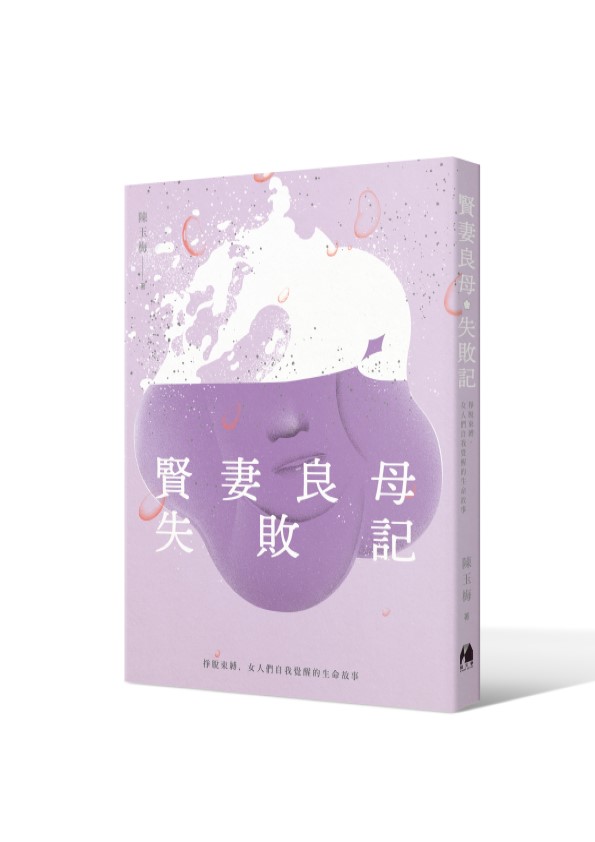 《賢妻良母失敗記:掙脫束縛,女人們自我覺醒的生命故事》書封。(圖/《鏡文學》提供)