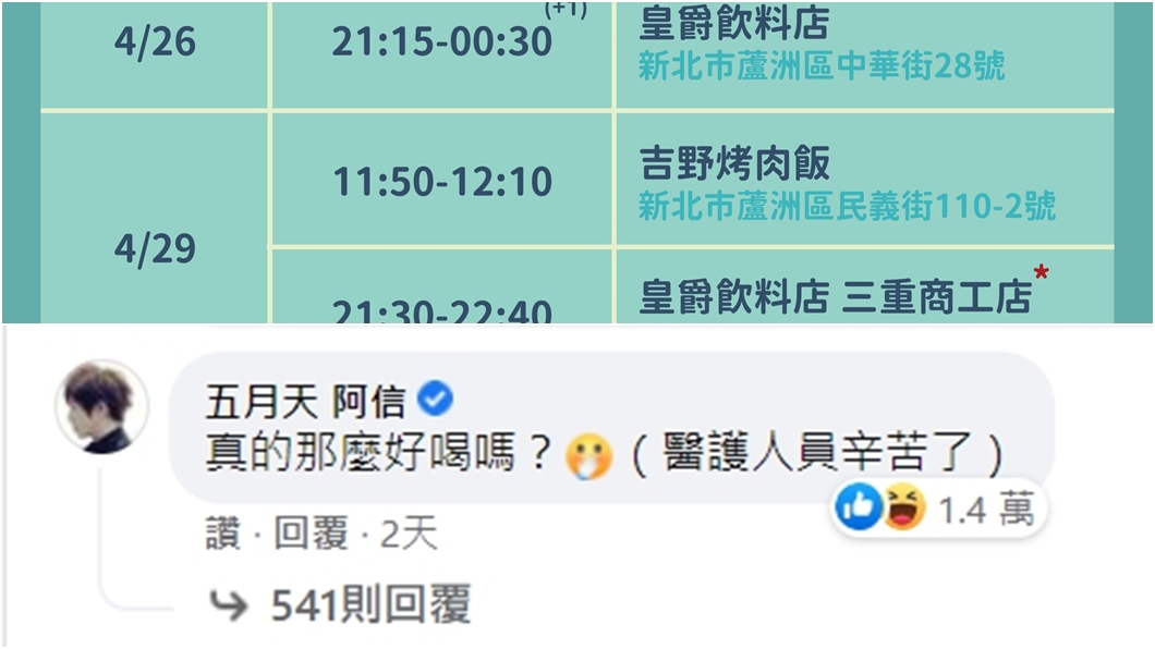 五月天阿信詢問確診者去過的飲料店是否好喝。（圖／翻攝自衛福部臉書）