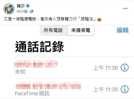陳沂當時在臉書公開來電紀錄截圖稱被騷擾。(圖/翻攝自陳沂臉書)