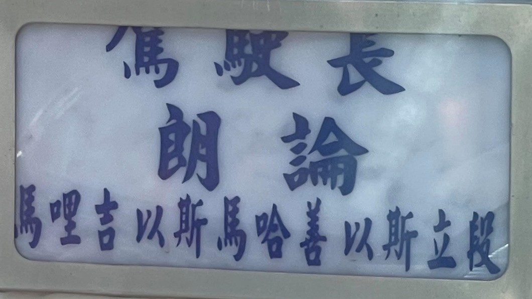 這名駕駛的名字簡直把名牌塞滿了。(圖/翻攝自路上觀察學院)