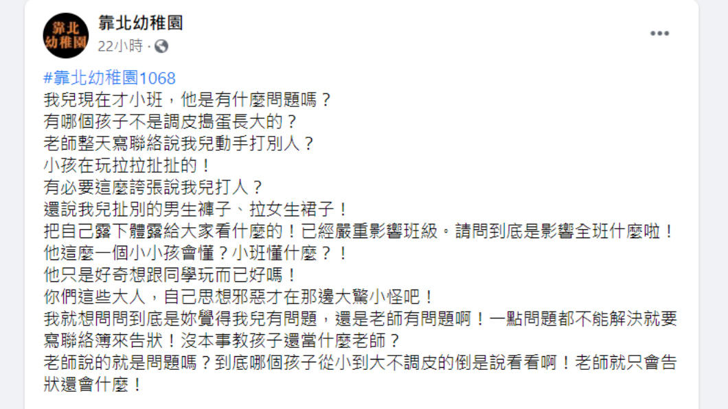 家長發文嗆聲老師。(圖/翻攝自靠北幼稚園臉書)