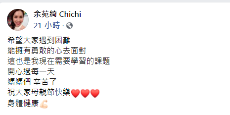 余苑綺發文祝賀母親節快樂。(圖/翻攝自余苑綺臉書)