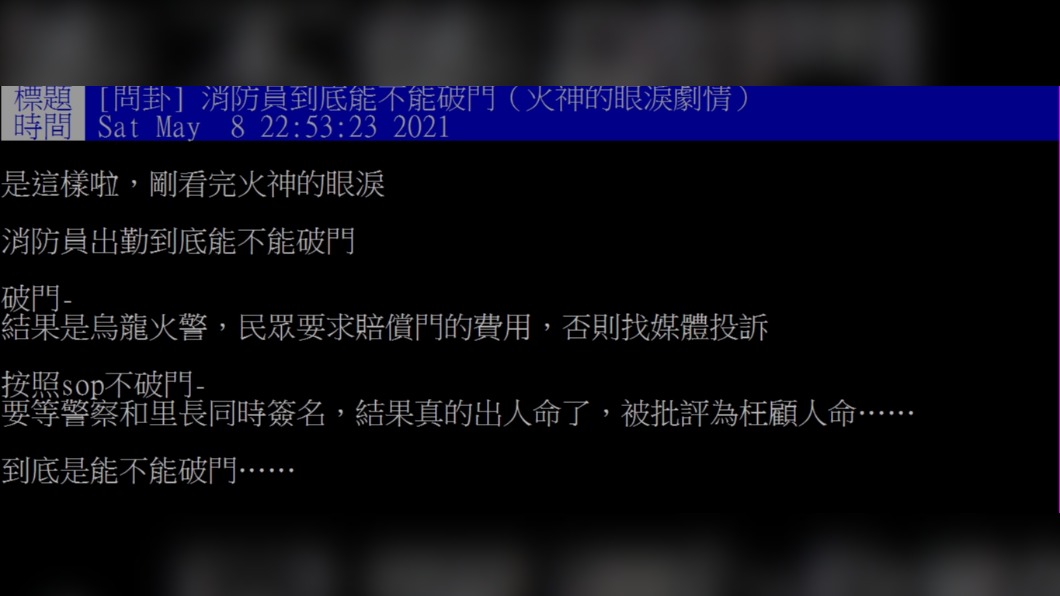網友討論也釣出真的消防員回應,說自己就曾經因為破門遭到求償。(圖/翻攝PTT)