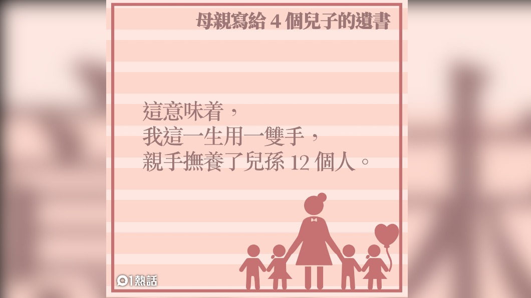 一生的時間都用在兒孫身上。（圖／HK01）