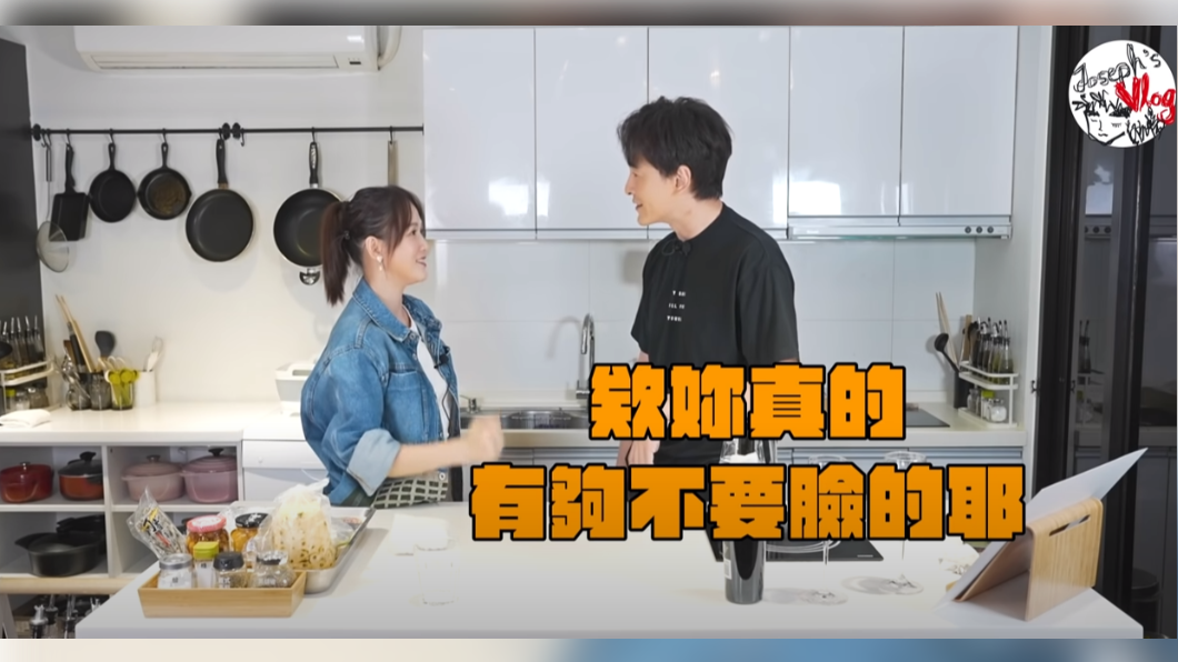 鄭元暢開玩笑嗆陳喬恩，第一位帶男友錄影的女星。（圖／翻攝自YouTube《不專業廚房》）