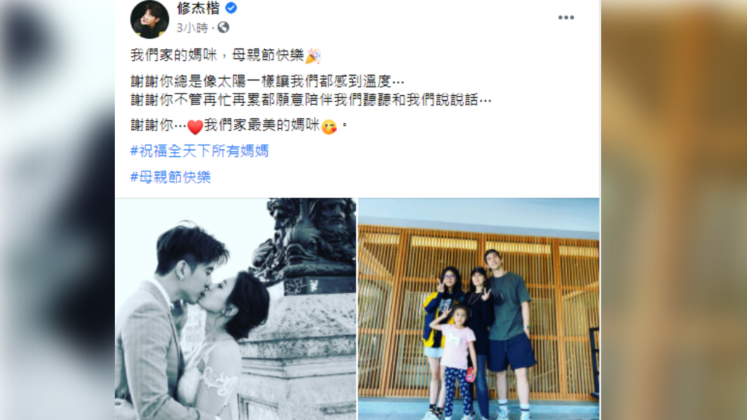 修杰楷嘴甜祝福母親節：謝謝我們家最美的媽咪。（圖／翻攝自修杰楷臉書）