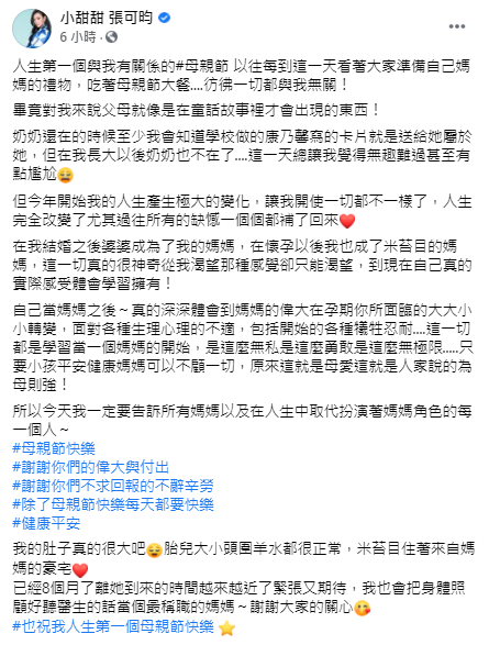 小甜甜迎接首個母親節。(圖/翻攝自小甜甜 張可昀Facebook)