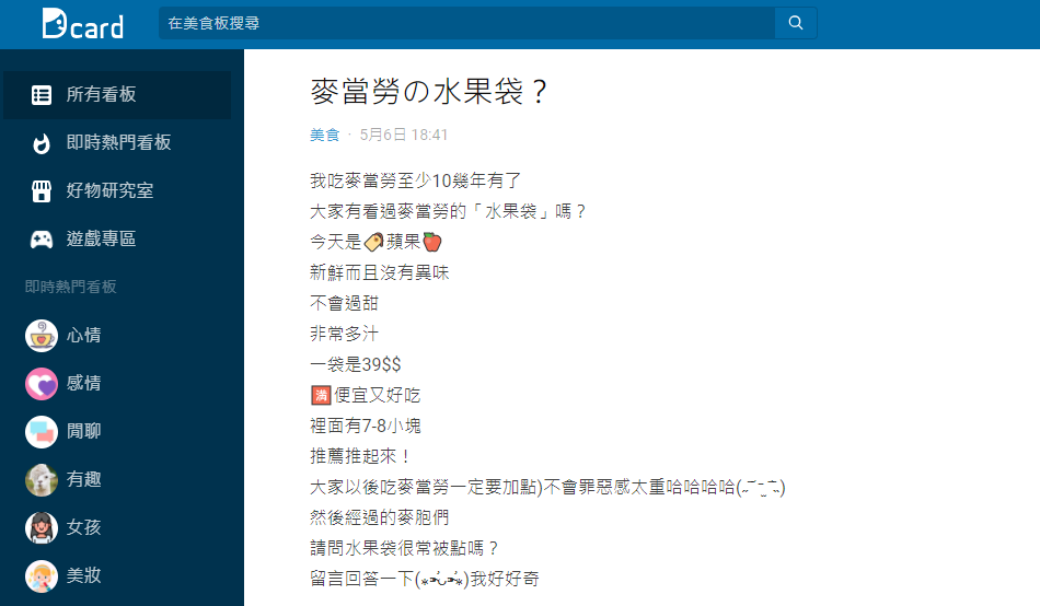 麥當勞水果袋鮮為人知。(圖/翻攝自Dcard)