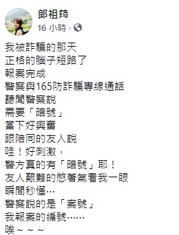 郎祖筠還原報案當天趣事。(圖/翻攝自郎祖筠臉書)