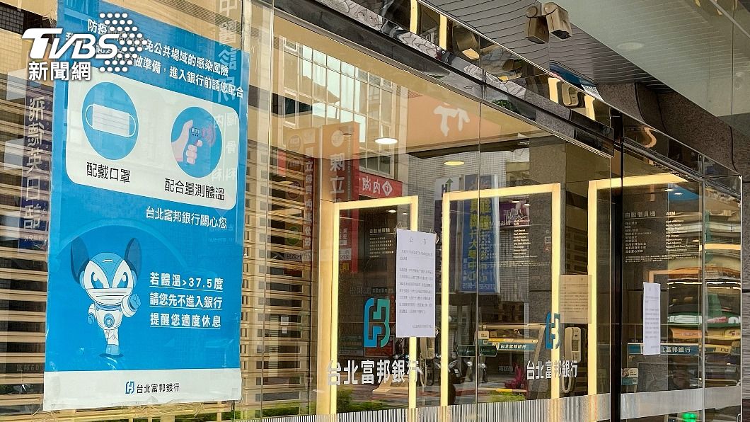 北富銀內湖分行正常營運 金管會:接觸確診者僅個位數