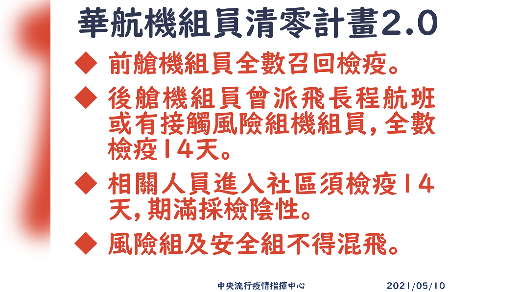 華航機組員清零計畫2.0。(圖/中央流行疫情指揮中心)