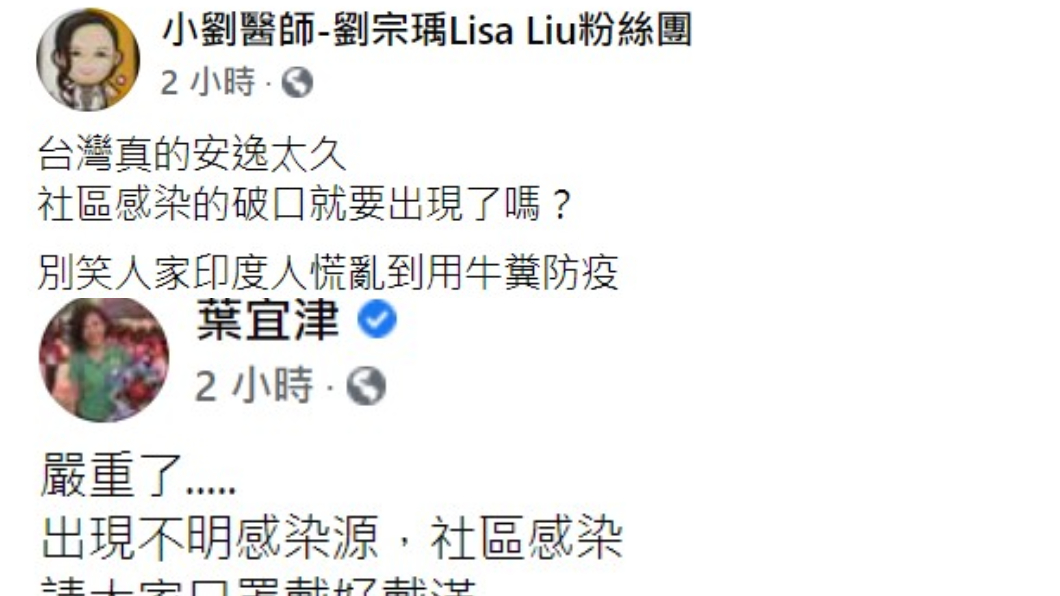 醫師與監委等名人陸續PO文示警。(圖/翻攝自劉宗瑀、葉宜津臉書)
