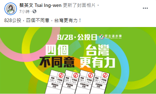 蔡英文更新FB封面相片。(圖/翻攝自蔡英文Facebook)
