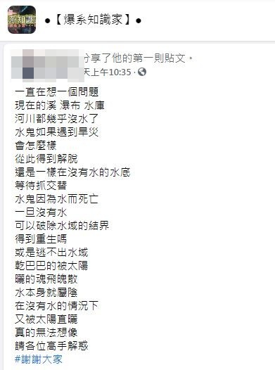 有網友好奇詢問,現在乾旱嚴重水鬼會怎麼樣呢?(圖/翻攝自爆系知識家)
