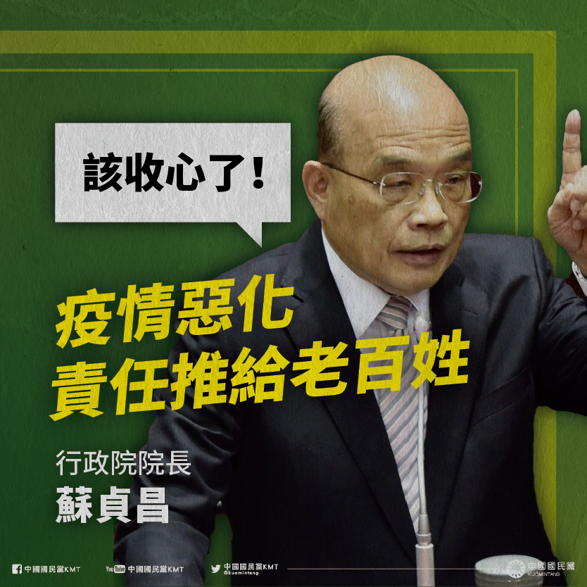 國民黨認為蘇貞昌不該將責任歸咎人民。（圖／翻攝自國民黨臉書）