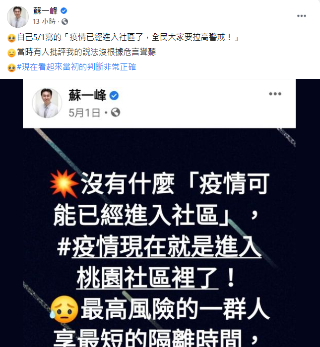 蘇一峰昨日在指揮中心公布後,表明當初自己沒有判斷非常正確。(圖/翻攝自蘇一峰臉書)