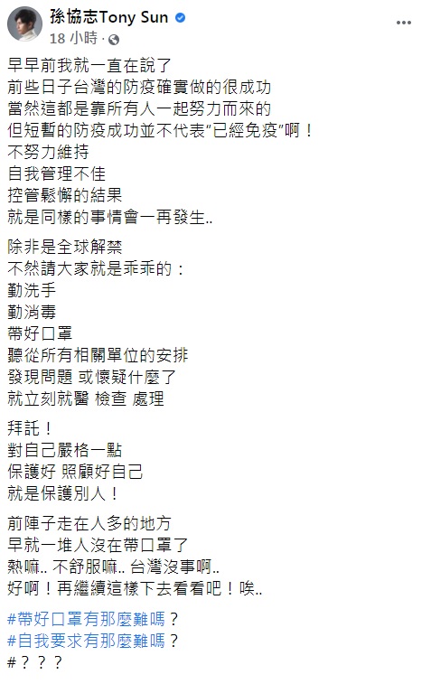 孫協志發文怒斥防疫控管鬆懈。(圖/翻攝自孫協志臉書)