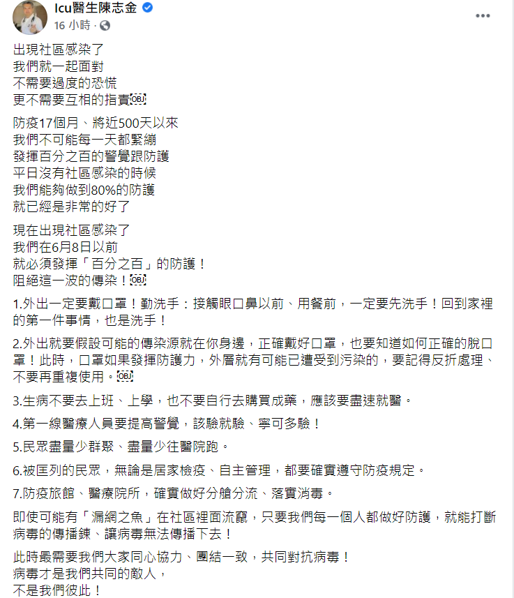 陳志金呼籲民眾應齊心對抗病毒,而非互相譴責。(圖/翻攝自Icu醫生陳志金臉書)