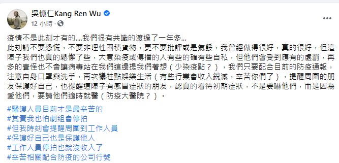 吳慷仁呼籲大家不要恐慌。(圖/翻攝自吳慷仁臉書)