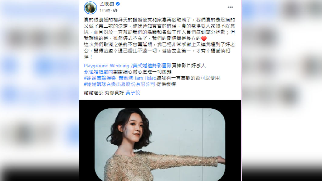 孟耿如取消婚宴,對親友感到抱歉。(圖/翻攝自孟耿如臉書)