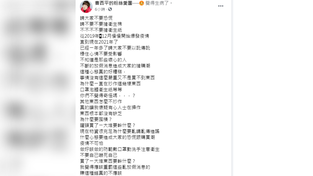 曹西平痛批:以訛傳訛,人言可畏。(圖/翻攝自曹西平的粉絲愛團臉書)
