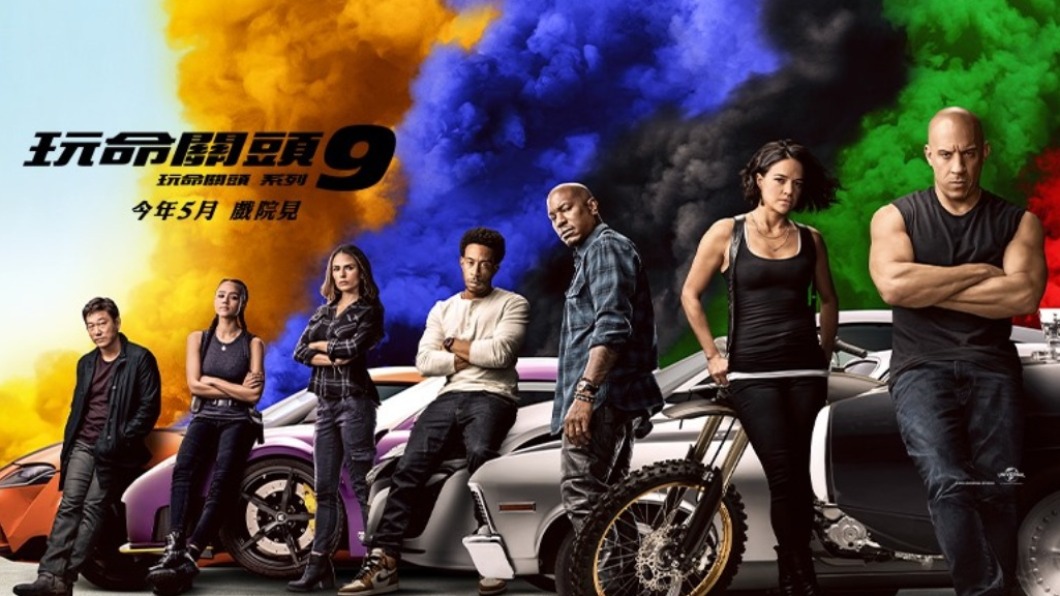 影迷等等!疫情升溫 《玩命關頭9》宣布延後上映
